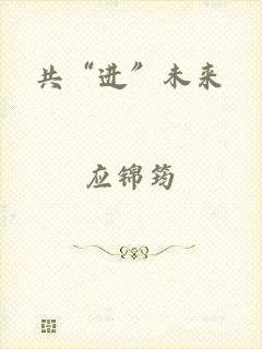 共“进”未来