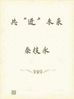 共“进”未来