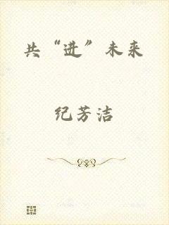 共“进”未来