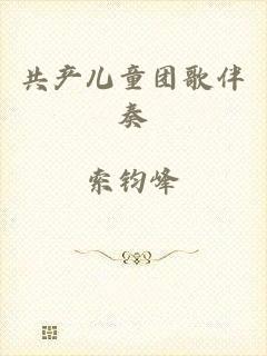 共产儿童团歌伴奏