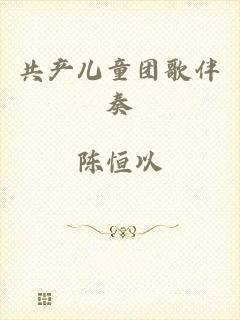 共产儿童团歌伴奏