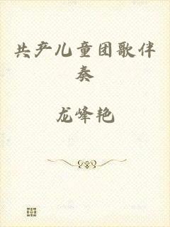 共产儿童团歌伴奏