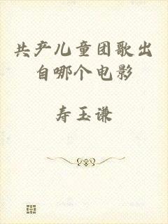 共产儿童团歌出自哪个电影