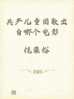 共产儿童团歌出自哪个电影