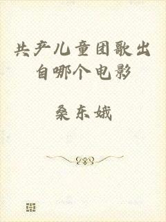共产儿童团歌出自哪个电影