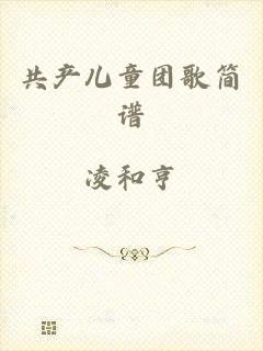 共产儿童团歌简谱
