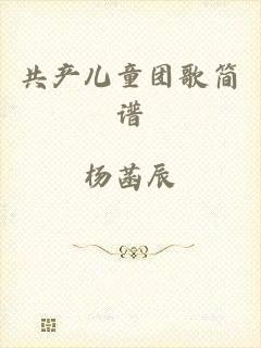 共产儿童团歌简谱