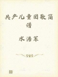 共产儿童团歌简谱