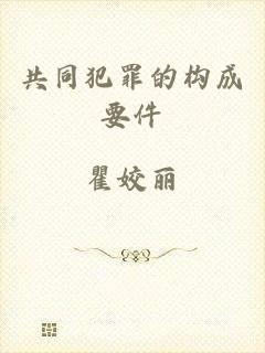 共同犯罪的构成要件