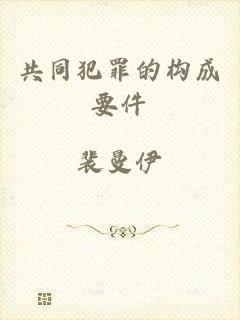 共同犯罪的构成要件