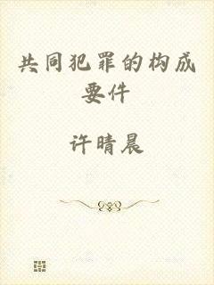 共同犯罪的构成要件