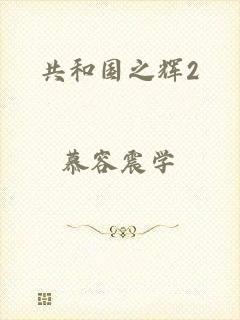 共和国之辉2