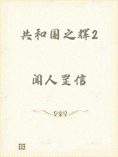 共和国之辉2