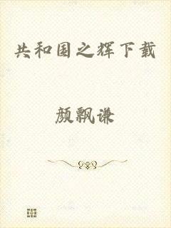 共和国之辉下载