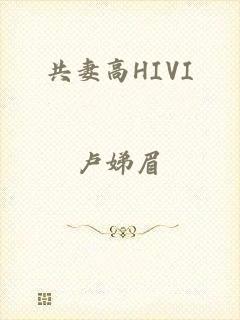 共妻高HIVI