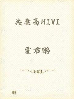 共妻高HIVI