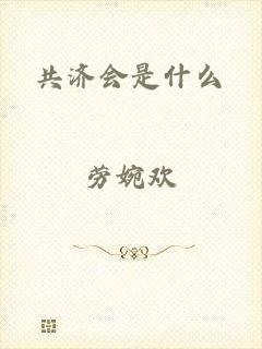 共济会是什么