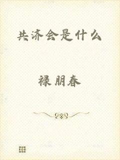 共济会是什么