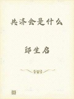 共济会是什么