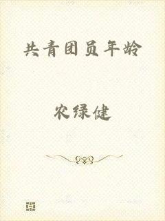 共青团员年龄