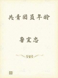 共青团员年龄