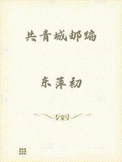 共青城邮编