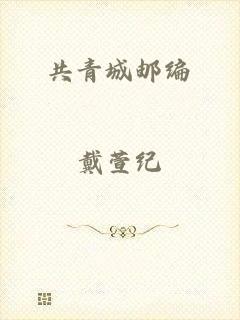 共青城邮编