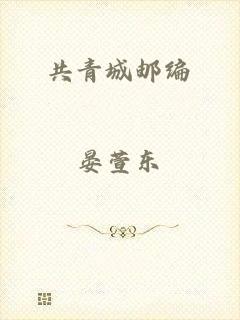 共青城邮编