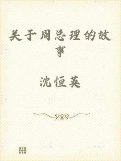 关于周总理的故事