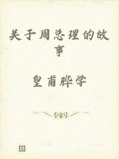 关于周总理的故事