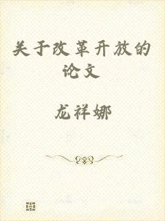 关于改革开放的论文