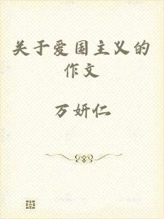 关于爱国主义的作文