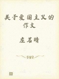 关于爱国主义的作文