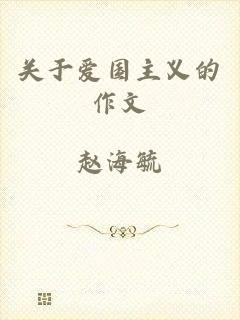 关于爱国主义的作文