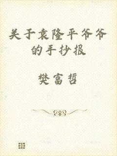 关于袁隆平爷爷的手抄报