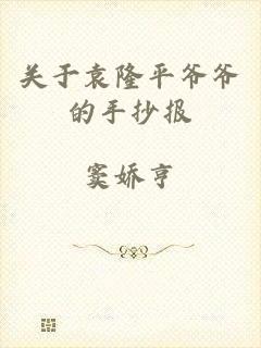 关于袁隆平爷爷的手抄报