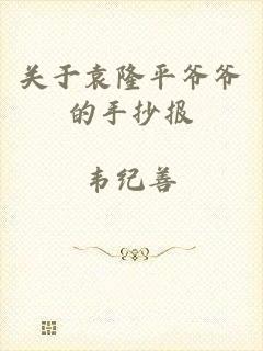 关于袁隆平爷爷的手抄报