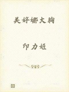 关婷娜大胸