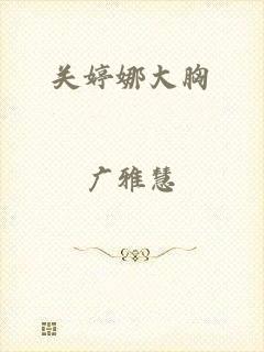 关婷娜大胸