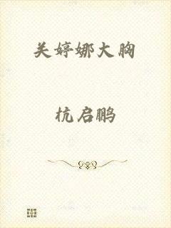 关婷娜大胸
