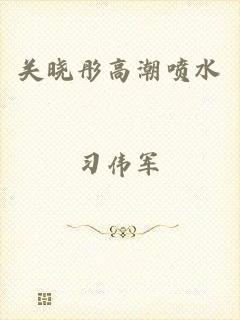 关晓彤高潮喷水