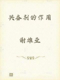 兴奋剂的作用