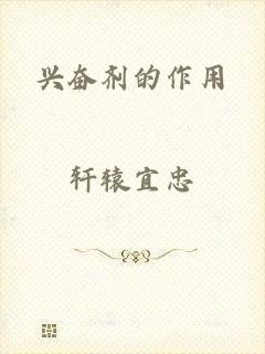 兴奋剂的作用