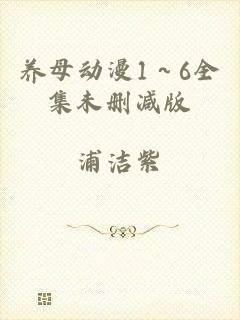 养母动漫1～6全集未删减版