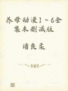养母动漫1～6全集未删减版