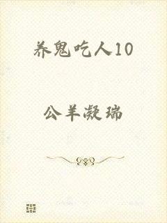 养鬼吃人10