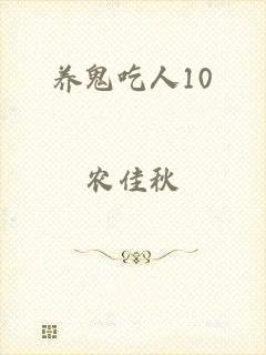 养鬼吃人10