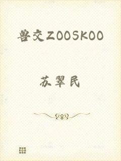 兽交ZOOSKOO