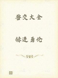 兽交大全
