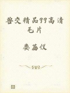 兽交精品99高清毛片